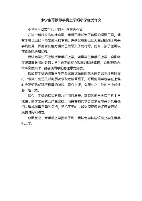 小学生可以带手机上学吗小学优秀作文