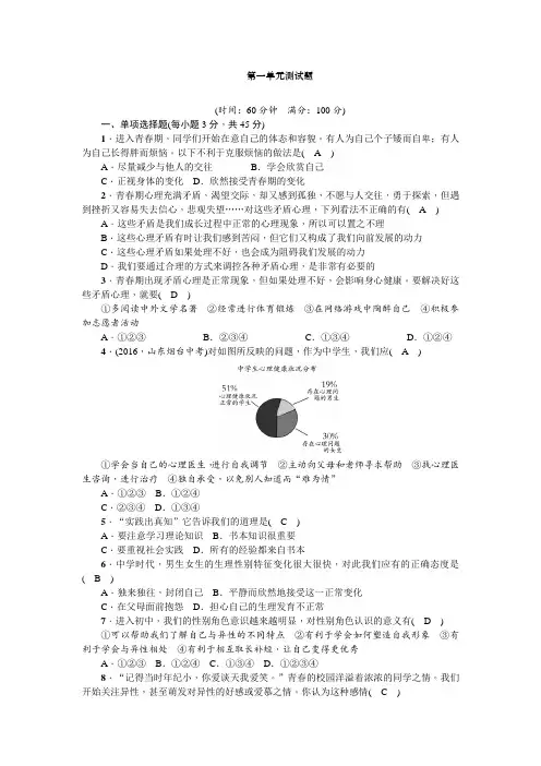 最新人教版七年级下册道德与法制第一单元测试题(含答案)