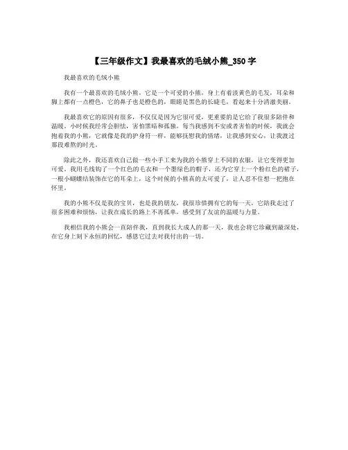 【三年级作文】我最喜欢的毛绒小熊_350字