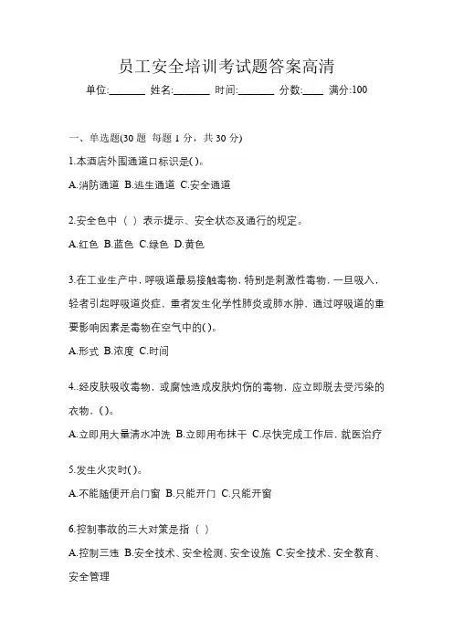 员工安全培训考试题答案高清