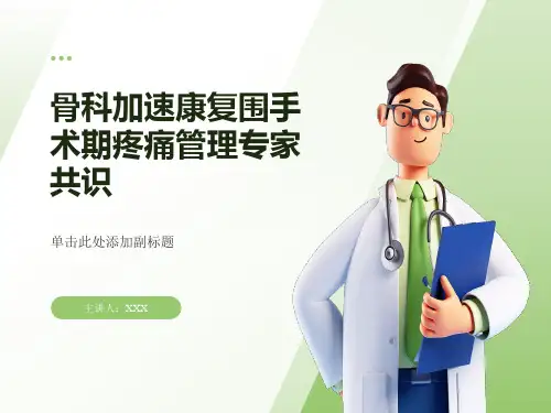 骨科加速康复围手术期疼痛管理专家共识 