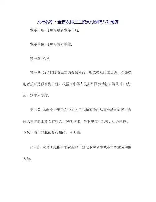全套农民工工资支付保障八项制度-直接使用