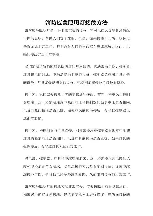 消防应急照明灯接线方法