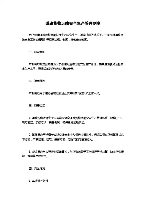 道路货物运输安全生产管理制度
