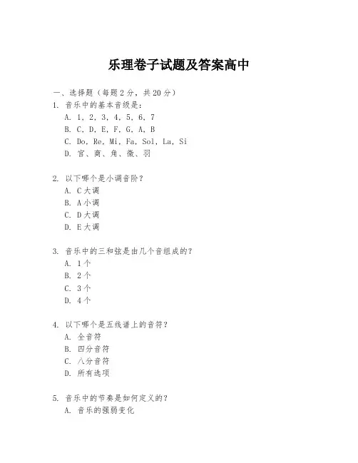乐理卷子试题及答案高中