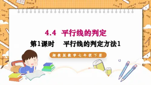 平行线的判定(第1课时)课件