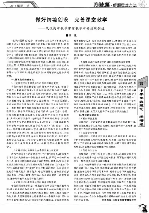 做好情境创设 完善课堂教学———浅谈高中数学课堂教学中的情境创设