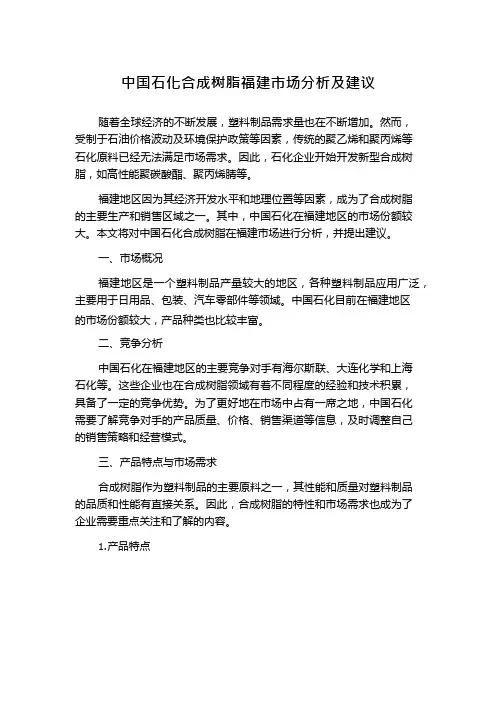 中国石化合成树脂福建市场分析及建议