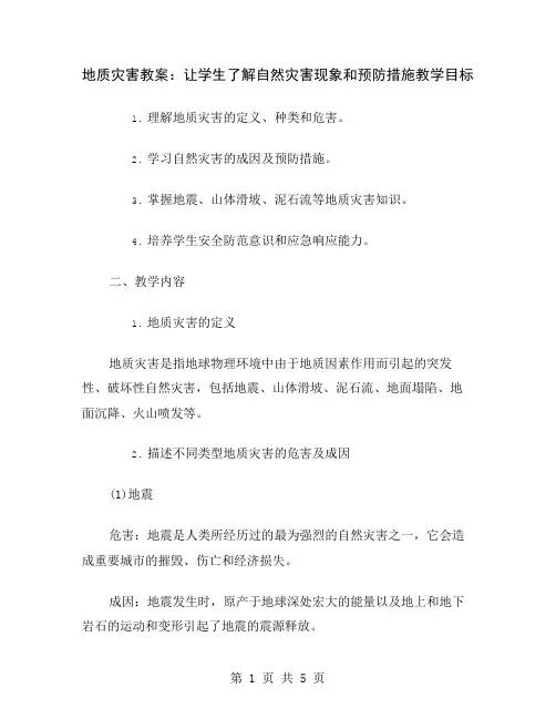 地质灾害教案：让学生了解自然灾害现象和预防措施