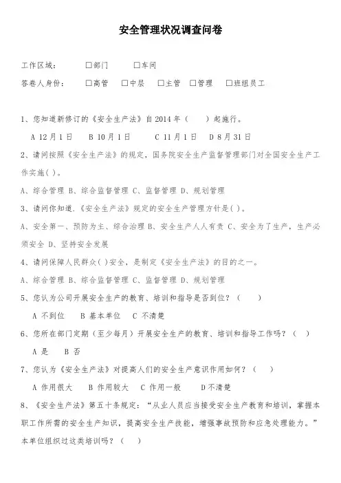 安全管理情况调查问卷