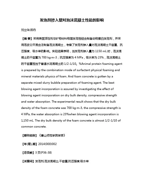 发泡剂掺入量对泡沫混凝土性能的影响