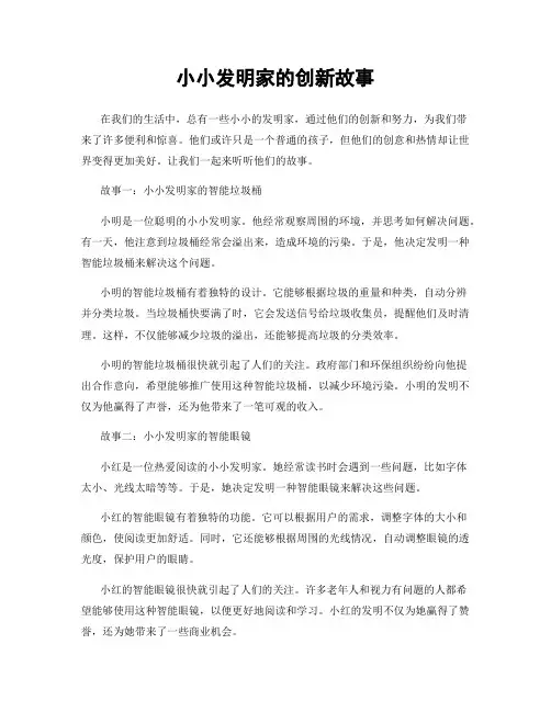 小小发明家的创新故事