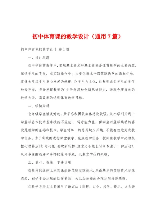初中体育课的教学设计(通用7篇)