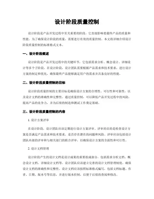 设计阶段质量控制