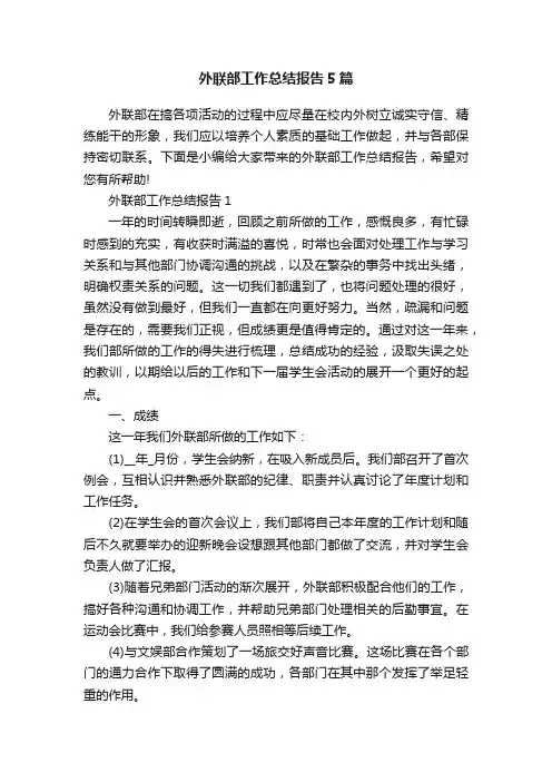 外联部工作总结报告5篇