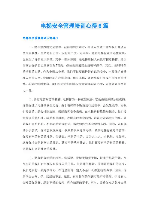 电梯安全管理培训心得6篇