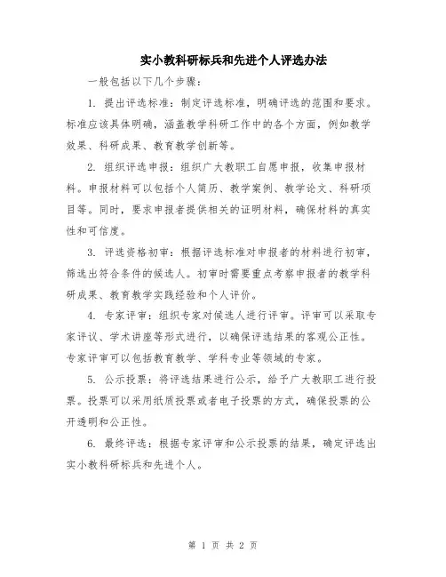 实小教科研标兵和先进个人评选办法