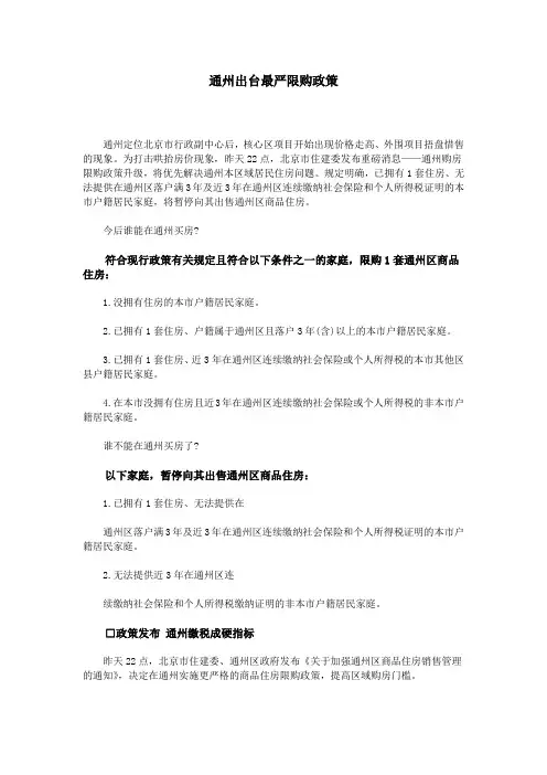 通州出台最严限购政策