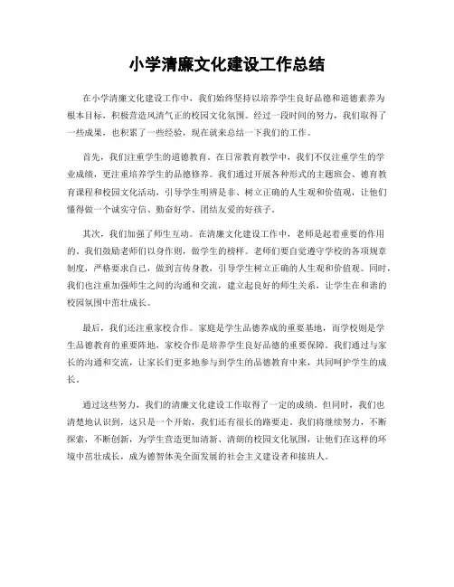 小学清廉文化建设工作总结