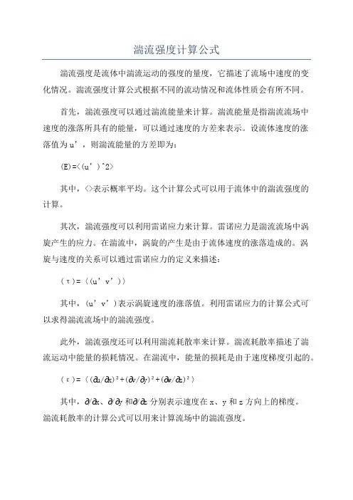 湍流强度计算公式