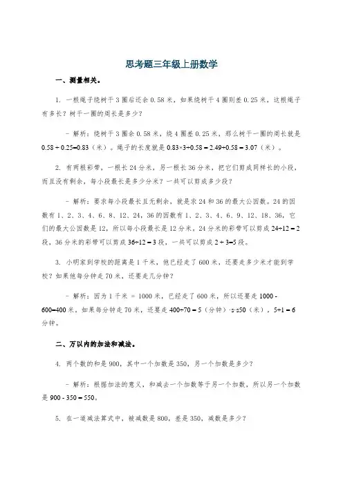思考题三年级上册数学