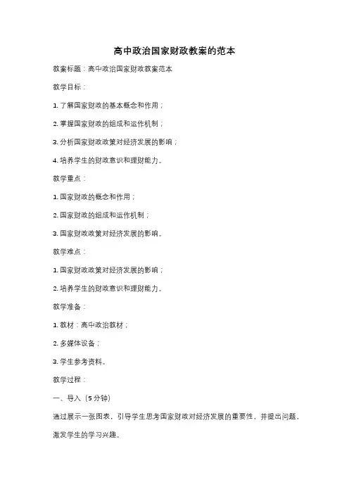 高中政治国家财政教案的范本