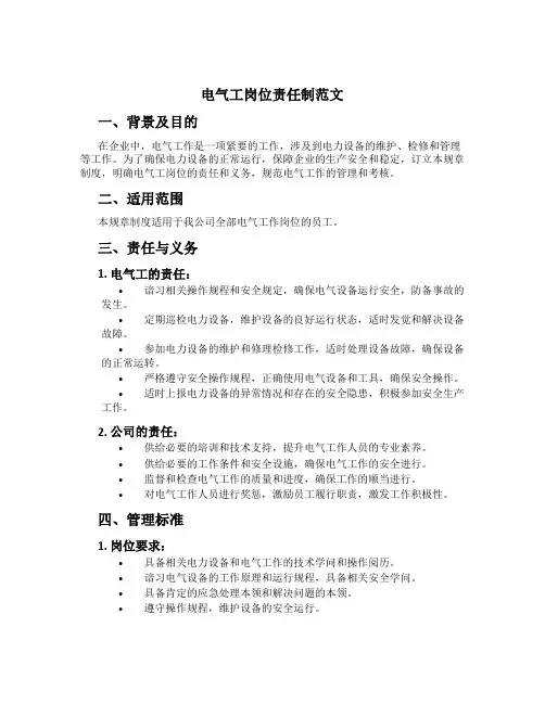 电气工岗位责任制范文