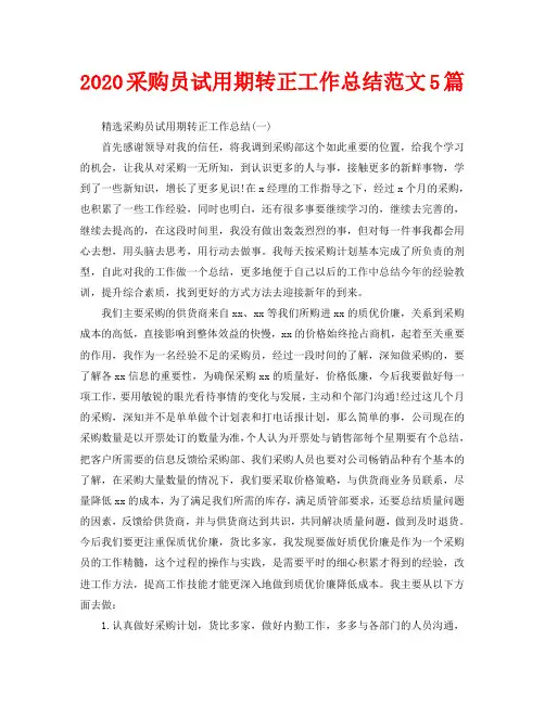 2020采购员试用期转正工作总结范文5篇