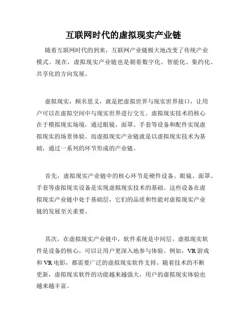 互联网时代的虚拟现实产业链