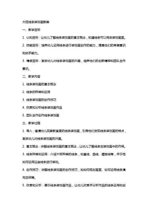 大班线条装饰画教案