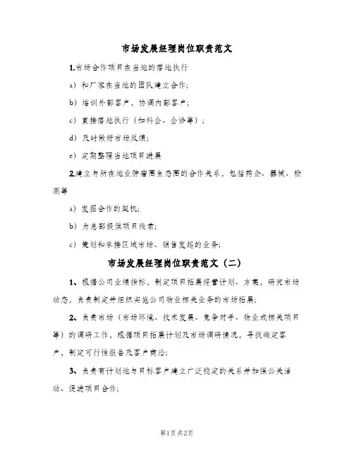 市场发展经理岗位职责范文(2篇)