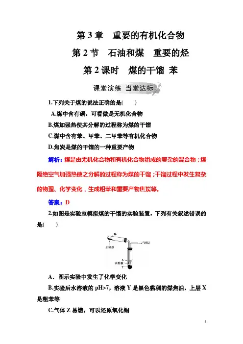 高中化学鲁科版必修2练习：第3章第2节第2课时煤的干馏 苯含解析