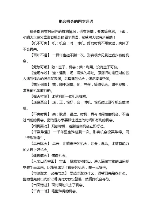 形容机会的四字词语