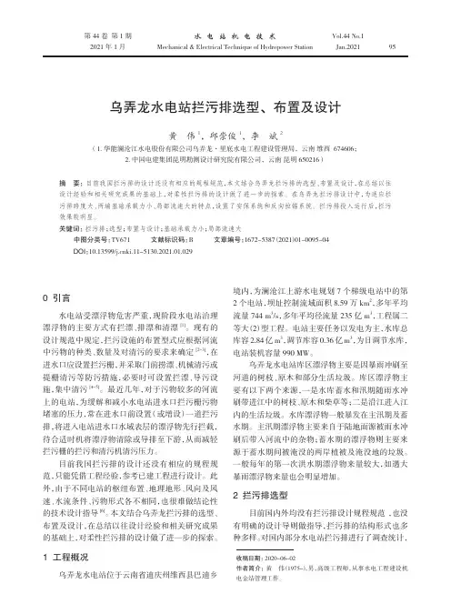 乌弄龙水电站拦污排选型、布置及设计