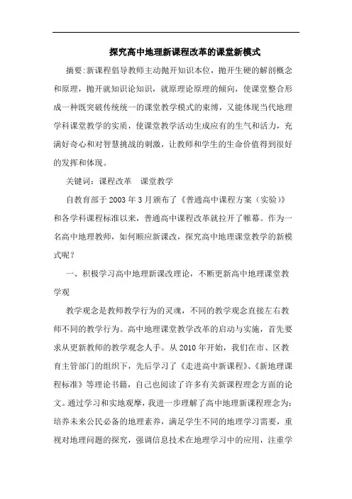 高中地理新课程改革课堂新模式论文