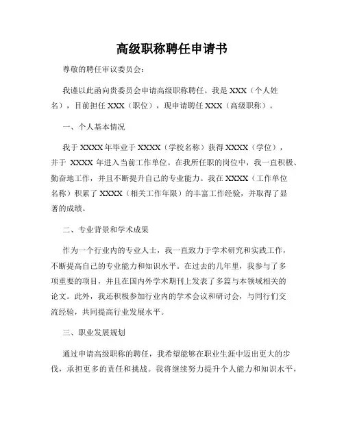 高级职称聘任申请书