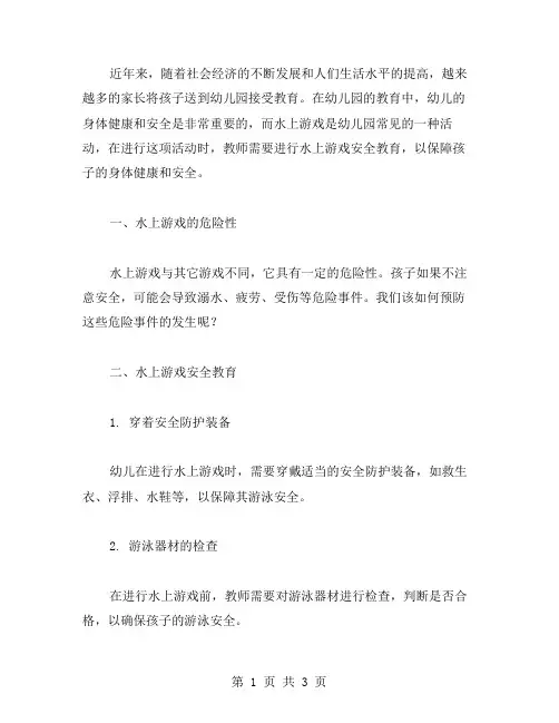 幼儿园教案：水上游戏安全教育