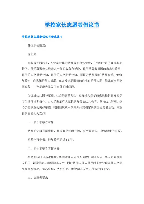 学校家长志愿者倡议书