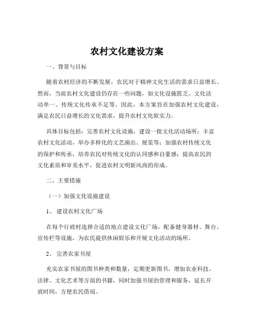 农村文化建设方案
