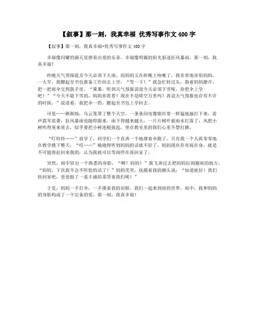 【叙事】那一刻,我真幸福 优秀写事作文400字