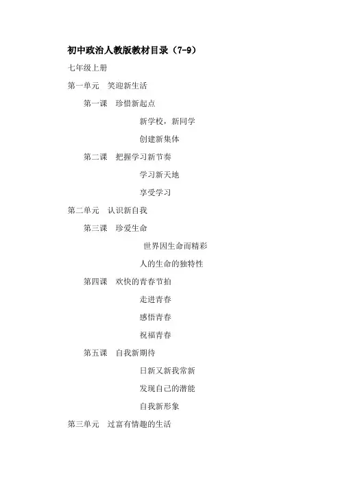 初中政治课本目录-人教版
