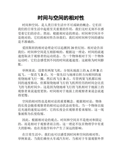时间与空间的相对性