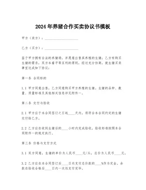 2024年养猪合作买卖协议书模板