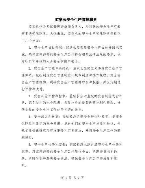 监狱长安全生产管理职责