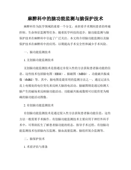 麻醉科中的脑功能监测与脑保护技术