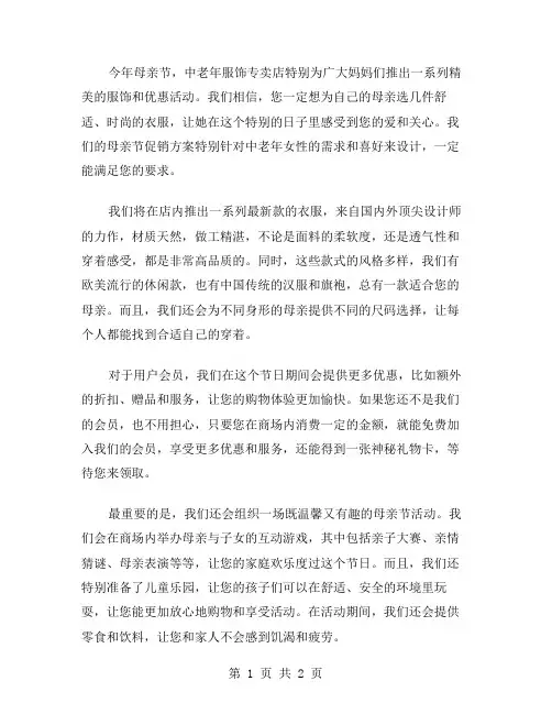 中老年服饰专卖店母亲节促销方案范文
