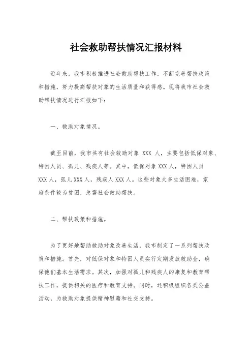 社会救助帮扶情况汇报材料