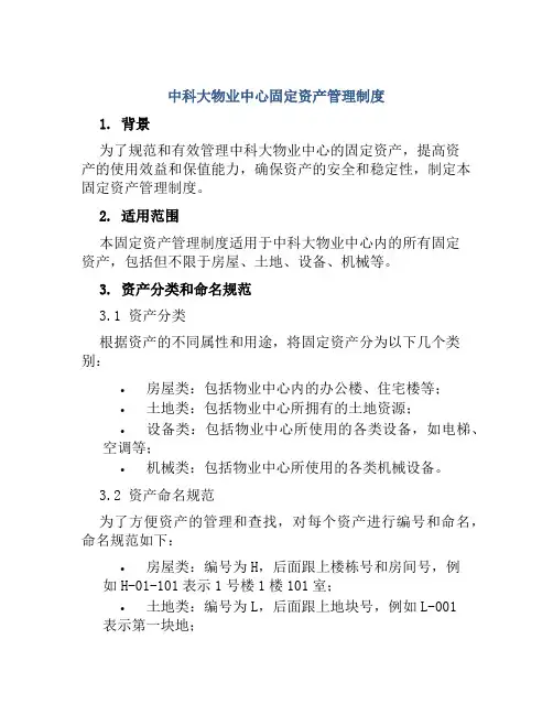 中科大物业中心固定资产管理制度