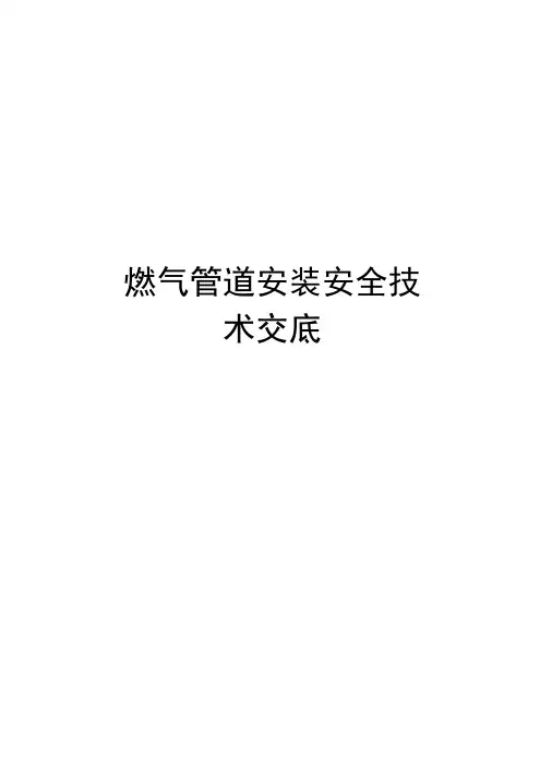 燃气管道安装安全技术交底资料