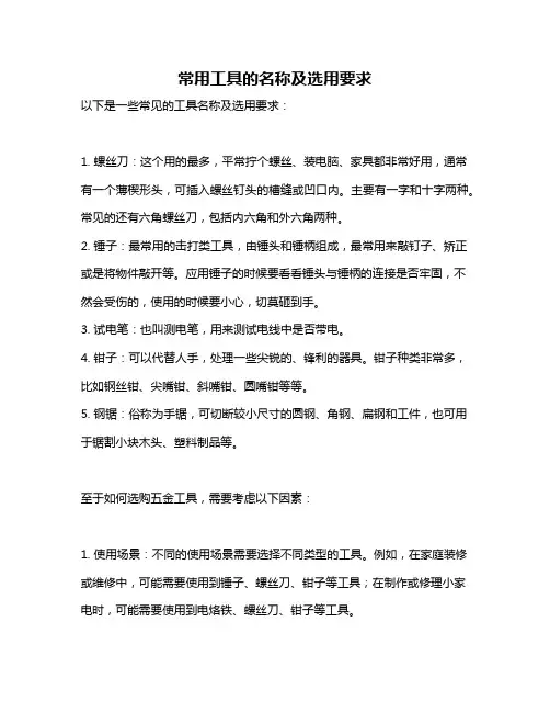 常用工具的名称及选用要求